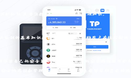 TP钱包导出私钥是指将您在TP钱包（TokenPocket钱包）中存储的数字资产的私钥以某种形式导出的操作。私钥是控制所有与特定钱包地址关联的加密货币的唯一凭证。如果您拥有一个钱包的私钥，您就可以完全控制与之关联的资产。这种操作有几个重要的含义和使用场景。

### 私钥的基本概念

什么是私钥？
私钥是一个长字符串，生成它的过程是通过加密算法来实现的。私钥属于用户，且每个地址只能对应一个唯一的私钥。私钥的安全性非常重要，任何人获得了私钥，就可以完全控制相应的数字资产，所以必须妥善保管。

导出私钥的目的
导出私钥有多种原因。首先，用户可能希望将他们的资产转移到其他的钱包中。其次，如果用户需要恢复钱包（例如，手机丢失或应用崩溃），那么私钥也可以用来恢复资产。最后，了解私钥的管理可以帮助用户更好地保护自己的资产。

### 导出私钥的步骤

如何导出TP钱包的私钥？
导出私钥的过程相对简单，但用户需要注意安全问题。通常步骤如下：
ol
  li打开TP钱包应用。/li
  li选择您想要导出私钥的账户。/li
  li进入“设置”或“安全”选项。/li
  li找到“导出私钥”或“备份私钥”的选项。/li
  li系统可能要求您输入密码以确认身份。/li
  li导出后，请谨慎保存私钥切勿泄露。/li
/ol

### 私钥的安全管理

如何安全管理私钥？
导出私钥后，管理私钥的安全性至关重要。以下是一些实用的建议：
ul
  li切勿将私钥存储在在线云端或电子邮件中。/li
  li可以将私钥写在纸上并存放在安全的地方。/li
  li通过非联网设备或硬件钱包来存储私钥，以提高安全性。/li
  li设置强密码，并定期更换。/li
  li小心钓鱼网站和诈骗，确保只在官方网站上操作。/li
/ul

### 私钥泄露的后果

泄露私钥可能造成的后果
一旦私钥泄露，黑客可以轻易地转移您的数字资产，导致重大财务损失。因此，了解不仅要如何导出，还要如何保护私钥，是每位数字资产持有者的基础知识。

### 总结

总结与建议
导出TP钱包的私钥是管理和控制您数字资产的重要步骤，但更重要的是如何安全地管理和保护私钥。理解有关私钥的基本知识和安全提示，可以帮助用户有效控制他们的数字资产，并防止可能的损失。务必保持警惕，防止任何形式的安全风险。

### 结语

小贴士
对于新手用户，建议在导出私钥后进行充分的学习和了解，确保在数字资产管理中更加谨慎和安全。同时，定期评估自己的安全策略，确保采取最新的安全措施来保护自己的资产。

通过以上内容，我们不仅了解了如何导出TP钱包的私钥，更清楚了私钥在数字资产管理中的重要性，以及如何安全地存储和管理私钥。希望这些信息能够帮助您更好地保护您的数字资产。