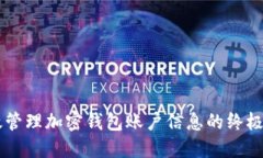 高效管理加密钱包账户信