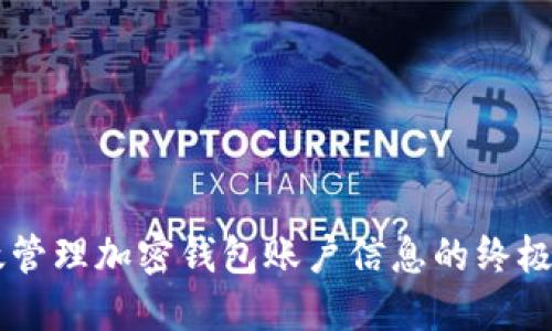 高效管理加密钱包账户信息的终极指南