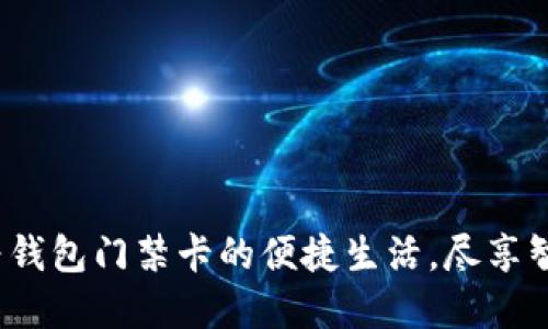 bialti解锁华为钱包门禁卡的便捷生活,尽享智能生活新体验