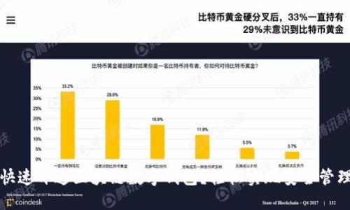 如何快速开通区块链数字钱包?轻松实现安全管理资产