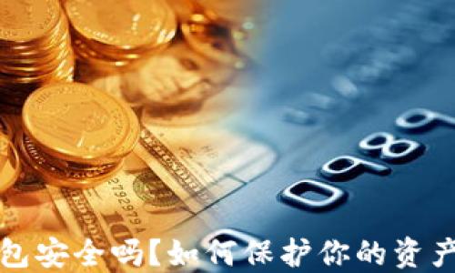 
数字货币钱包安全吗？如何保护你的资产不被“跑路”