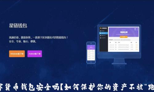 
数字货币钱包安全吗？如何保护你的资产不被“跑路”