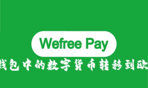 如何将TP钱包中的数字货币转移到欧易交易所？