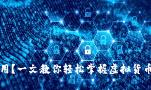 虚拟币怎么用？一文教你轻松掌握虚拟货币的实用技巧