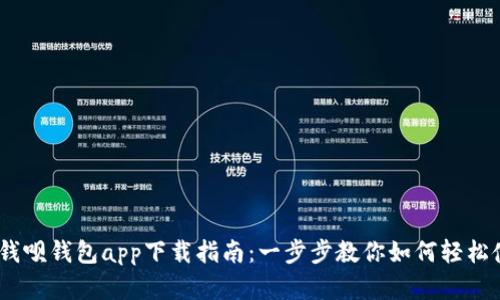 2023年最热钱呗钱包app下载指南:一步步教你如何轻松使用苹果设备