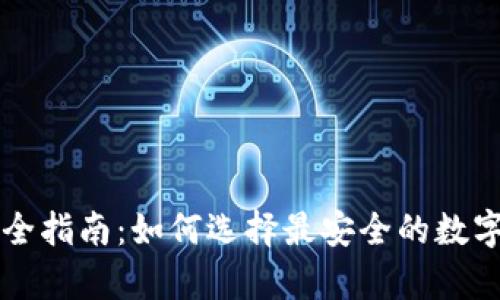 区块链钱包安全指南：如何选择最安全的数字资产存储方案