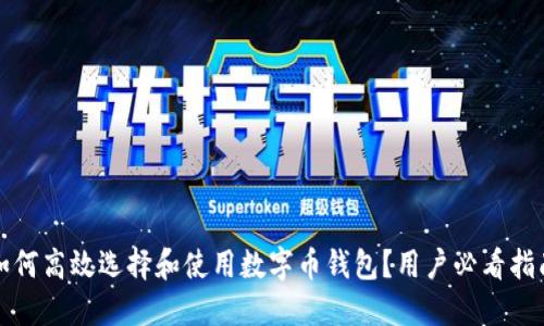 如何高效选择和使用数字币钱包？用户必看指南