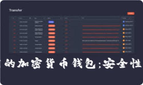 美国人最常用的加密货币钱包：安全性和便捷性并存