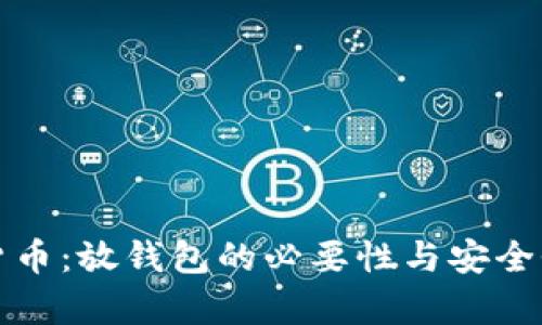 数字货币:放钱包的必要性与安全性分析