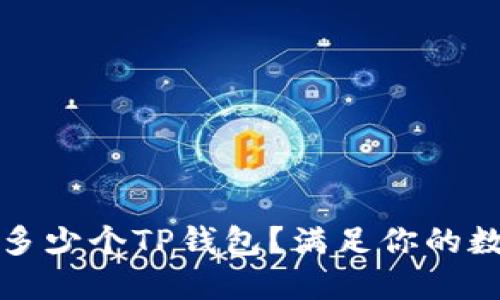 一部手机能支持多少个TP钱包？满足你的数字资产管理需求