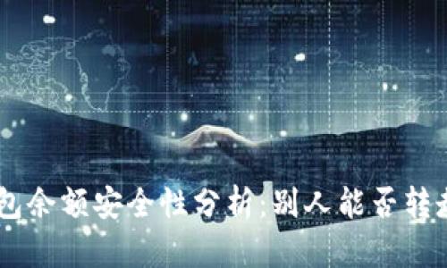 ziaotiTP钱包余额安全性分析:别人能否转走你的资产?