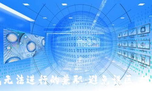   
区块链钱包无法进行的兼职：避免误区，提升工作效率