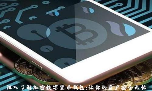 
深入了解加密数字货币钱包：让你的资产安全无忧