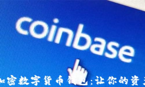 
深入了解加密数字货币钱包：让你的资产安全无忧