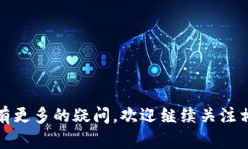 TP钱包是一种广受欢迎的多币种数字资产钱包，用户可以存储和管理多种加密货币。而USDT（Tether）作为一种稳定币，是目前在加密市场中应用广泛的货币之一，很多用户都希望在TP钱包中找到USDT的支持。

什么是TP钱包？
TP钱包是一款去中心化的数字货币钱包，提供了一站式服务，支持多种区块链资产的存储和管理。TP钱包的用户界面友好，适合新手和专业用户使用。它的特点包括：安全性高、操作简单、支持多种主流币种和代币、以及便捷的交易功能。

USDT的基本概念
USDT是美国DT（Tether）公司发行的一种稳定币，其价值与美元1:1挂钩。这种设计使得USDT能够在加密货币市场中为用户提供相对稳定的价值，使其成为许多交易和转账的首选选项。由于其稳定性，USDT在交易所和钱包中的广泛支持，成为用户进行数字资产交易时的“避风港”。

TP钱包是否支持USDT？
是的，TP钱包支持USDT。用户可以通过TP钱包存储、转账和管理USDT资产。在TP钱包中，用户不仅可以查看USDT的实时余额，还有多种操作功能，例如转账、接收等。TP钱包的用户友好接口，使得USDT的管理变得异常简便。

如何在TP钱包中添加USDT？
在TP钱包中添加USDT其实非常简单，只需几个步骤即可实现。首先，确保你已经下载并注册了TP钱包。然后，选择“添加资产”，在搜索或选择列表中找到USDT，点击添加即可。完成后，USDT将会出现在你的资产列表中，方便进行后续的操作，如转账或交易。

TP钱包中USDT的使用场景
对于许多用户而言，使用USDT的场景非常丰富。在TP钱包中，你可以使用USDT进行以下几种操作：
ul
    li进行数字货币交易：在各大交易所交易时，许多用户会选择使用USDT作为交易对，以此来规避价格波动带来的风险。/li
    li跨境转账：USDT支持快速、低成本的跨境转账，用户可以通过TP钱包进行方便快捷的国际转账。/li
    li投资与理财：USDT也常被用作投资工具，用户可以将其余额用于参与去中心化金融（DeFi）项目，获取收益。/li
/ul

为什么选择TP钱包管理USDT？
选择TP钱包来管理USDT，其实主要是因为它提供了多种优势：
ul
    li安全性：TP钱包采用先进的加密技术，确保用户资产的安全性。在数字货币市场中，安全始终是用户最关心的问题之一。/li
    li用户体验：TP钱包的用户界面友好易用，适合不同层次的用户。/li
    li多币种支持：除了USDT，TP钱包还支持多种流行的加密货币，方便用户集中管理。/li
    li便捷的交易功能：用户可以直接通过TP钱包进行交易，非常方便。/li
/ul

如何保证在TP钱包中USDT的安全性？
在使用TP钱包时，用户应时刻关注资产的安全性。以下是一些推荐的安全措施：
ul
    li启用钱包的双重验证功能，增加安全层级。/li
    li定期备份钱包及其私钥，确保资产不会因设备丢失等因素而造成损失。/li
    li保持客户端及应用程序为最新版本，防止安全漏洞。/li
/ul

总结
综上所述，TP钱包不仅支持USDT，还为用户提供了多种便捷的管理和交易功能，让用户在数字资产管理中更加轻松。如果你还没有使用TP钱包，不妨试试，它是一个值得信赖的选择。

常见问题解答
在此部分，我们回答一些用户可能会有的疑问：
ul
    liTP钱包安全吗？/li
    是的，TP钱包采用高标准的安全防护技术来保护用户的资产。
    
    li如何转账USDT到其他钱包？/li
    在TP钱包中，选择USDT资产，点击转账，输入接收地址以及金额，即可完成转账。
    
    li除了USDT，TP钱包还支持哪些币种？/li
    TP钱包支持多种主流币种，包括比特币、以太坊等。
/ul

通过以上内容，我们可以确认TP钱包确实支持USDT，并为用户提供了多种方便的管理和交易方式。如果你对数字资产管理还有更多的疑问，欢迎继续关注相关信息与交流。