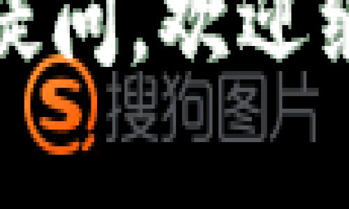 TP钱包是一种广受欢迎的多币种数字资产钱包，用户可以存储和管理多种加密货币。而USDT（Tether）作为一种稳定币，是目前在加密市场中应用广泛的货币之一，很多用户都希望在TP钱包中找到USDT的支持。

什么是TP钱包？
TP钱包是一款去中心化的数字货币钱包，提供了一站式服务，支持多种区块链资产的存储和管理。TP钱包的用户界面友好，适合新手和专业用户使用。它的特点包括：安全性高、操作简单、支持多种主流币种和代币、以及便捷的交易功能。

USDT的基本概念
USDT是美国DT（Tether）公司发行的一种稳定币，其价值与美元1:1挂钩。这种设计使得USDT能够在加密货币市场中为用户提供相对稳定的价值，使其成为许多交易和转账的首选选项。由于其稳定性，USDT在交易所和钱包中的广泛支持，成为用户进行数字资产交易时的“避风港”。

TP钱包是否支持USDT？
是的，TP钱包支持USDT。用户可以通过TP钱包存储、转账和管理USDT资产。在TP钱包中，用户不仅可以查看USDT的实时余额，还有多种操作功能，例如转账、接收等。TP钱包的用户友好接口，使得USDT的管理变得异常简便。

如何在TP钱包中添加USDT？
在TP钱包中添加USDT其实非常简单，只需几个步骤即可实现。首先，确保你已经下载并注册了TP钱包。然后，选择“添加资产”，在搜索或选择列表中找到USDT，点击添加即可。完成后，USDT将会出现在你的资产列表中，方便进行后续的操作，如转账或交易。

TP钱包中USDT的使用场景
对于许多用户而言，使用USDT的场景非常丰富。在TP钱包中，你可以使用USDT进行以下几种操作：
ul
    li进行数字货币交易：在各大交易所交易时，许多用户会选择使用USDT作为交易对，以此来规避价格波动带来的风险。/li
    li跨境转账：USDT支持快速、低成本的跨境转账，用户可以通过TP钱包进行方便快捷的国际转账。/li
    li投资与理财：USDT也常被用作投资工具，用户可以将其余额用于参与去中心化金融（DeFi）项目，获取收益。/li
/ul

为什么选择TP钱包管理USDT？
选择TP钱包来管理USDT，其实主要是因为它提供了多种优势：
ul
    li安全性：TP钱包采用先进的加密技术，确保用户资产的安全性。在数字货币市场中，安全始终是用户最关心的问题之一。/li
    li用户体验：TP钱包的用户界面友好易用，适合不同层次的用户。/li
    li多币种支持：除了USDT，TP钱包还支持多种流行的加密货币，方便用户集中管理。/li
    li便捷的交易功能：用户可以直接通过TP钱包进行交易，非常方便。/li
/ul

如何保证在TP钱包中USDT的安全性？
在使用TP钱包时，用户应时刻关注资产的安全性。以下是一些推荐的安全措施：
ul
    li启用钱包的双重验证功能，增加安全层级。/li
    li定期备份钱包及其私钥，确保资产不会因设备丢失等因素而造成损失。/li
    li保持客户端及应用程序为最新版本，防止安全漏洞。/li
/ul

总结
综上所述，TP钱包不仅支持USDT，还为用户提供了多种便捷的管理和交易功能，让用户在数字资产管理中更加轻松。如果你还没有使用TP钱包，不妨试试，它是一个值得信赖的选择。

常见问题解答
在此部分，我们回答一些用户可能会有的疑问：
ul
    liTP钱包安全吗？/li
    是的，TP钱包采用高标准的安全防护技术来保护用户的资产。
    
    li如何转账USDT到其他钱包？/li
    在TP钱包中，选择USDT资产，点击转账，输入接收地址以及金额，即可完成转账。
    
    li除了USDT，TP钱包还支持哪些币种？/li
    TP钱包支持多种主流币种，包括比特币、以太坊等。
/ul

通过以上内容，我们可以确认TP钱包确实支持USDT，并为用户提供了多种方便的管理和交易方式。如果你对数字资产管理还有更多的疑问，欢迎继续关注相关信息与交流。