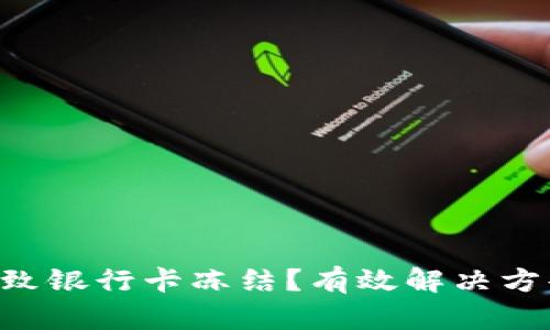 虚拟币导致银行卡冻结?有效解决方案大揭秘!
