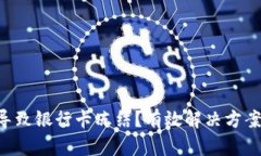 虚拟币导致银行卡冻结？