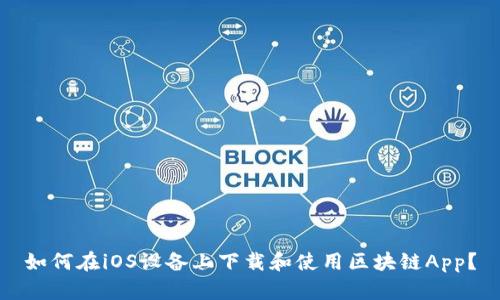 如何在iOS设备上下载和使用区块链App？