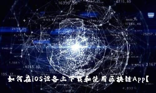 如何在iOS设备上下载和使用区块链App？
