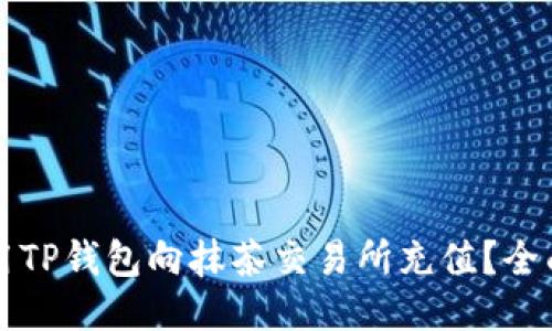 如何用TP钱包向抹茶交易所充值？全面指南