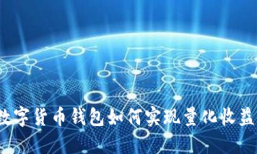 数字货币钱包如何实现量化收益?