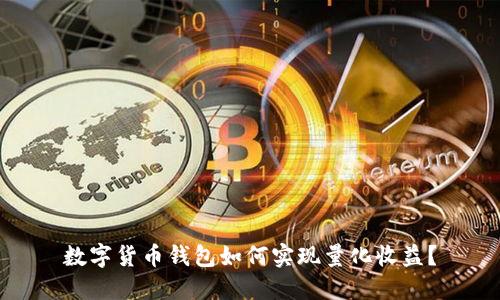 数字货币钱包如何实现量化收益?