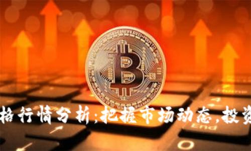 莱特币最新价格行情分析：把握市场动态，投资决策不再迷茫