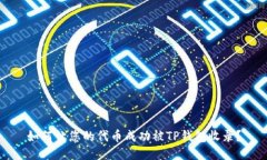 如何让您的代币成功被T
