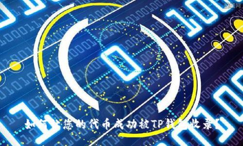 如何让您的代币成功被TP钱包收录?