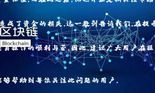 （目前大约可提币到TP钱包的限额是多少？）

BNB, 提币, TP钱包, 限额/guanjianci

内容主体大纲：

### 1. 引言
   - 简述币圈和加密货币的崛起
   - 提币的基本概念和重要性
   
### 2. BNB简介
   - BNB的起源与发展
   - BNB在加密货币市场的地位

### 3. TP钱包概述
   - TP钱包的功能与特点
   - 用户为何选择TP钱包存储加密资产

### 4. 提币流程
   - BNB提币的基本步骤
   - 如何在TP钱包中进行提币

### 5. 提币限额解析
   - BNB提币的限额设定
   - 影响提币限额的因素（如账户级别、交易记录等）
   - 不同平台与钱包的提币限额对比

### 6. 如何提币体验
   - 如何正确选择提币额度
   - 提币时防范风险的建议
   - 提币的常见误区与解决方案

### 7. 用户案例分享
   - 使用BNB提币到TP钱包的成功案例
   - 失败案例的教训与启示

### 8. 结论
   - 总结BNB提币的流程与限额知识
   - 对安全交易的呼吁和建议

---

### 1. 引言
随着区块链技术的不断发展，加密货币以其透明性和去中心化的特性吸引了越来越多的用户。无论是投资还是交易，提币都是每位币圈用户必须掌握的基本技能之一。在这篇文章中，我们将重点探讨BNB提币到TP钱包的限额，并为您提供一些实用建议，以提升您的提币体验。

### 2. BNB简介
BNB的起源与发展
BNB，全称为“Binance Coin”，是由全球最大加密货币交易所币安（Binance）发行的原生代币。最初，BNB的主要用途是在币安平台上用于交易手续费的抵扣，随着币安生态的发展，BNB的用处也迅速扩展，包括参与ICO、交易所的投票等，逐渐成为了一种重要的数字资产。

BNB在加密货币市场的地位
如今，BNB已经成为全球市值前十的加密数字资产之一，受到了广泛的关注与应用。对于投资者而言，了解BNB的性质与行情，能够帮助他们更好地进行投资决策。

### 3. TP钱包概述
TP钱包的功能与特点
TP钱包是一款热门的数字货币钱包，支持包括BNB在内的多种加密资产。TP钱包具备安全性高、用户体验友好、操作简单等诸多优点，为用户提供了便捷的资产管理服务。

用户为何选择TP钱包存储加密资产
许多用户选择TP钱包的原因除了其安全性外，还有其多链支持的特性。这意味着用户可以在一个平台上管理不同种类的加密资产，避免了资源分散的问题。此外，TP钱包的社区支持和推广机制也为新用户提供了丰富的教育资源，以帮助他们快速上手。

### 4. 提币流程
BNB提币的基本步骤
提币是指将加密货币从交易所转移至个人钱包的操作，BNB的提币流程相对简单。首先，用户需在交易所获取提币地址，然后在账户中选择相应的提币选项，输入转账金额和地址，最后确认交易。这一过程需要用户注意填写的信息准确无误，以避免资产的损失。

如何在TP钱包中进行提币
在TP钱包中接收BNB的步骤包括：先从您在币安的账户复制您的TP钱包地址，然后返回币安的网站，选择提币功能，粘贴地址，输入金额并确认。在确认交易信息无误后，您就可以提交请求，等待交易处理完成。

### 5. 提币限额解析
BNB提币的限额设定
在不同的交易平台和钱包之间，BNB的提币限额通常存在差异。这些限额是根据账户类型、交易历史等因素而设定的。一般而言，普通用户的提币限额可能比较低，而经过认证的用户则可以享受到更高的提币限额。

影响提币限额的因素
提币限额不仅受平台的限制，也会受到每位用户账户状态的影响。例如，有些交易所对新注册用户在一定时间内会设置较低的提币额度，以便于审核与风险管理。而账号的历史交易记录、身份验证等也可能影响提币的上限。

不同平台与钱包的提币限额对比
在市面上流通的多种钱包和交易所中，各自BNB的提币限额差异不小。依据具体平台的政策，用户在提币时需要详细阅读相关条款。例如，一些主流交易所允许的提币量为0.1 BNB，而某些小型平台可能只支持更低的额度。

### 6. 如何提币体验
如何正确选择提币额度
提币并不是一件简单的事情，选择合适的提币额度可有效降低出错的风险。用户最好在了解自身钱包可接受额度的基础上，再进行提币操作，确保每一次的转账都是安全、顺利的。

提币时防范风险的建议
在提币过程中，用户需十分关注安全问题。为了避免资金被盗或丢失，最好启用双重认证功能，并确保在个人网络安全的环境下进行操作。此外，用户也应定期更改密码，防止信息被窃取。

提币的常见误区与解决方案
许多用户在提币时会面临一些误区，例如未确认钱包地址的正确性、对提币手续费的忽视等。这些问题可能导致资金损失或无法正常到账，建议用户在提币之前仔细核对每一项信息，确保所有操作的准确无误。

### 7. 用户案例分享
使用BNB提币到TP钱包的成功案例
某用户在一次投资过程中成功将其BNB提取至TP钱包。他明确了解了提币限额，并在正确的钱包地址下进行了操作，不仅畅通无阻，还有效实现了资金保值。而在此之后，他也开始定期关注市场动态，以便做出更为精准的投资决策。

失败案例的教训与启示
相对于成功案例，也有一些用户因操作不当而影响了自己的资金安全。例如，某用户在提币时错误地输入了地址，导致资产转移至错误的钱包，最终造成了资金的损失。这一教训告诉我们，在提币的过程中，仔细核对信息的重要性。

### 8. 结论
在当前的加密货币市场，了解提币的相关知识显得尤为重要。尤其是BNB提币到TP钱包的限额，这不仅关乎到每位用户的资产安全，也直接影响着交易操作的顺利与否。因此，建议广大用户在操作之际提高警惕，充分理解提币的各个环节，确保资产的安全快速到达目的地。同时，也希望大家都能在投资过程中持续学习，提升自己的交易策略。

---

这篇内容以用户痛点为核心，围绕BNB提币到TP钱包的限额问题展开，既提供了具体的操作步骤，又通过案例分享增加了实际操作的参考性。希望能够帮助到每位关注此问题的用户。