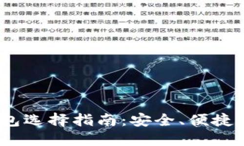 2023年美国虚拟币钱包选择指南：安全、便捷与用户体验的完美结合
