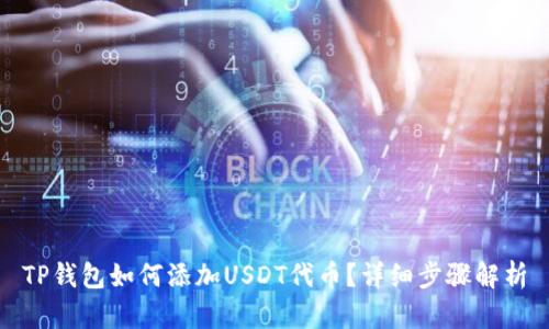 TP钱包如何添加USDT代币?详细步骤解析