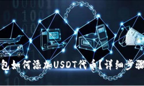 TP钱包如何添加USDT代币?详细步骤解析