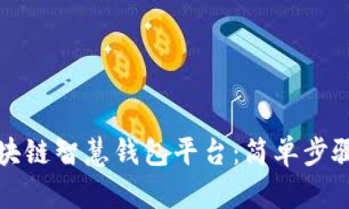 如何下载区块链智慧钱包平台：简单步骤与用户指南
