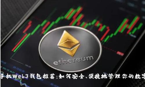 国内手机Web3钱包推荐：如何安全、便捷地管理你的数字资产