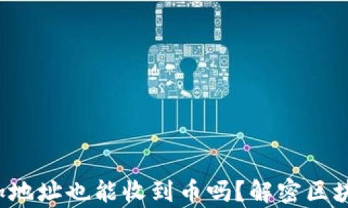 TP钱包没有添加地址也能收到币吗?解密区块链转账的真相!