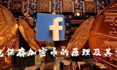 冷钱包保存加密币的原理及其重要性