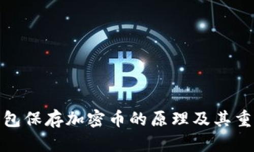 冷钱包保存加密币的原理及其重要性