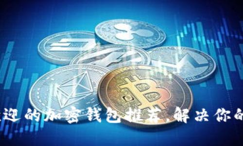 2023年最受欢迎的加密钱包推荐，解决你的资产安全难题