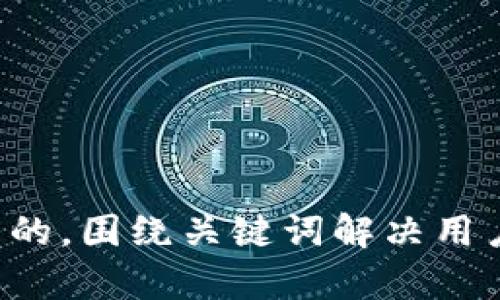 思考一个且的，围绕关键词解决用户痛点，放进