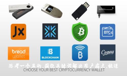 思考一个且的，围绕关键词解决用户痛点，放进