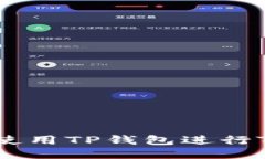 如何安全高效地使用TP钱包
