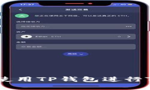 如何安全高效地使用TP钱包进行TokenPacket交易