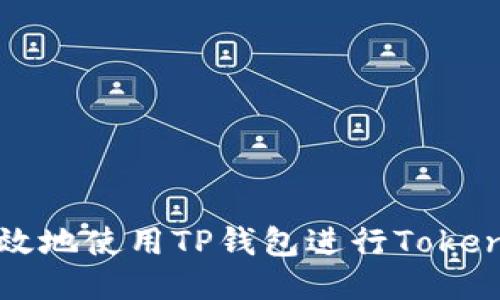 如何安全高效地使用TP钱包进行TokenPacket交易