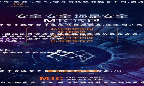 
tiaoti如何辨别数字币钱包号的真伪？快来了解这些实用技巧！/tiaoti

相关关键词
数字币, 钱包号, 查询真伪, 数字货币安全/guanjianci

内容主体大纲

一、引言：数字币的兴起与钱包安全的重要性
在当今数字货币迅速发展的时代，越来越多的人开始接触和投资数字货币。数字币钱包作为存储和管理这些数字资产的工具，其安全性和可靠性直接影响投资者的利益。但是，钱包号的真伪问题屡见不鲜，如何有效辨别钱包号的真实性成为每位数字货币用户不可忽视的课题。

二、数字币钱包的基本概念
数字币钱包是用于存储数字货币的工具，可以是软件钱包、硬件钱包或纸钱包。每种类型的钱包都有其独特的特点和使用方式。了解这些基本概念，有助于我们更好地保护自己的数字资产。

三、为什么要查询钱包号的真伪？
在数字货币交易中，骗子利用假钱包号进行诈骗时有发生。一旦用户将资产转入假钱包，便无法再找回。因此，查询钱包号的真伪不仅关乎个人资产安全，也关乎整个数字货币生态的健康发展。

四、查询数字币钱包号真伪的常见方法
建议用户采取以下几种方法来检查钱包号的真伪：
ul
  li通过官方渠道查询：访问数字货币官方网站，使用提供的工具查询钱包号的真伪。/li
  li寻求社区支持：在数字货币论坛或社交媒体上询问其他用户的意见，了解他们的经验与建议。/li
  li使用区块链浏览器：通过区块链浏览器，直接输入钱包号，查看其交易记录和状态。/li
  li了解常见骗局：关注最新的数字货币诈骗新闻，识别常见的欺诈手法，提高警惕。/li
/ul

五、如何增强数字币钱包的安全性
保护钱包的安全是避免损失的最佳方法。用户可采取以下措施来增强安全性：
ul
  li启用双重认证：为钱包设置双重认证，增加额外的安全层。/li
  li使用强密码：设置复杂而不易被猜测的密码，定期更换。/li
  li定期备份：定期备份钱包数据，以防丢失或被盗。/li
  li谨慎对待链接：避免点击不明来源的链接，以防钓鱼网站。/li
/ul

六、常见数字币钱包号骗局揭秘
了解常见骗局帮助用户提高警惕，下面是一些典型的数字币钱包号骗局：
ul
  li虚假投资平台：这些平台以高额回报为诱饵，诱使用户转入资金。/li
  li冒充客服：不法分子伪装成官方客服，通过社交媒体或邮件联系受害者，骗取个人信息和资金。/li
  li假冒网站：钓鱼网站模仿真实交易平台，骗取用户的登录信息。/li
/ul

七、结论：保护数字资产的责任与未来展望
在数字货币交易日益活跃的今天，用户必须意识到保护自己数字资产的重要性。通过查询钱包号真伪、增强钱包安全以及了解常见骗局，用户可以更好地保护自己的资产。未来，随着区块链技术的持续发展，数字货币的安全生态也会不断完善，用户的投资环境将越来越安全。

---

### 详细内容展示

一、引言：数字币的兴起与钱包安全的重要性
在当今数字货币迅速发展的时代，随着比特币、以太坊等数字资产的崛起，越来越多的人开始接触和投资数字货币。根据近期的统计数据，全球数字货币用户数量已突破数亿，通过数字货币进行交易、投资、支付等活动的场景越来越普遍。在这样一个充满机遇的市场中，数字币钱包作为存储和管理这些数字资产的工具，其安全性和可靠性直接影响投资者的利益。
但与此同时，数字币钱包的安全问题也日益突出。钱包号的真伪问题屡见不鲜，不少投资者因轻信不明来源的钱包号而遭受了惨重的损失。在这个只需轻点几下便可完成交易的时代，辨别钱包号的真实性显得尤为重要。

二、数字币钱包的基本概念
数字币钱包是一个用于存储、发送和接收数字货币的工具。它可以是一个软件应用程序，也可以是一个硬件设备，或者甚至是一张纸。钱包就像是你的数字资产的“银行”，然而，它与传统银行完全不同，因为它并不存储货币，而是保存与区块链网络相连的私钥和公钥。
钱包的基本类型包括：
ul
  listrong软件钱包：/strong可以在台式机或移动设备上使用，方便快捷/li
  listrong硬件钱包：/strong物理设备，提供冷存储，更为安全/li
  listrong纸钱包：/strong打印钱包地址及其密钥，便于离线存储/li
/ul
不同类型的钱包适合不同需求的用户，选择合适的钱包类型，可以有效提高数字资产的安全性和便捷性。

三、为什么要查询钱包号的真伪？
在数字货币交易中，骗子利用假钱包号进行诈骗时有发生。一旦用户将资产转入假钱包，便无法再找回。因此，查询钱包号的真伪不仅关乎个人资产安全，也关乎整个数字货币生态的健康发展。通过确认钱包号的真实性，用户能够降低诈骗风险，确保自己的投资不受侵害。

四、查询数字币钱包号真伪的常见方法
那么，怎样才能有效地查询钱包号的真伪呢？请看以下几种常用的方法：
strong1. 通过官方渠道查询：/strong访问数字货币官方网站，使用提供的工具查询钱包号的真伪。官方通常会提供安全性检查的工具，以及钱包号查询服务，因此使用官方资源是验证真伪的最佳方式。
strong2. 寻求社区支持：/strong在数字货币论坛或社交媒体上询问其他用户的意见，了解他们的经验与建议。许多用户愿意分享他们的经历，这能为你提供有用的信息和帮助。
strong3. 使用区块链浏览器：/strong通过区块链浏览器，直接输入钱包号，查看其交易记录和状态。块链浏览器会显示该钱包的历史交易记录，帮助用户判断其活跃度和合法性。
strong4. 了解常见骗局：/strong关注最新的数字货币诈骗新闻，识别常见的欺诈手法，提高警惕。通过了解欺诈者的手法，用户可以更轻松地识别潜在的诈骗风险。

五、如何增强数字币钱包的安全性
保护钱包的安全是避免损失的最佳方法。用户可采取以下措施来增强安全性：
strong1. 启用双重认证：/strong为钱包设置双重认证，增加额外的安全层。许多钱包支持双重认证的功能，开启后即使有人获取了你的密码，依然无法进入钱包。
strong2. 使用强密码：/strong设置复杂而不易被猜测的密码，定期更换。使用字母、数字和特殊字符的组合，来生成一个强大的密码；每隔一段时间，更换一次密码也是一个好习惯。
strong3. 定期备份：/strong定期备份钱包数据，以防丢失或被盗。如果你的设备发生故障或被盗，备份可以帮助你找回资金。
strong4. 谨慎对待链接：/strong避免点击不明来源的链接，以防钓鱼网站。保持警惕，确保你访问的网站均为官方或可信任的域名。

六、常见数字币钱包号骗局揭秘
通过了解常见骗局帮助用户提高警惕，下面是一些典型的数字币钱包号骗局：
ul
  listrong虚假投资平台：/strong这些平台以高额回报为诱饵，诱使用户转入资金。一旦用户被吸引并投入资金，便会被平台封锁，无法再进行交易或取现。/li
  listrong冒充客服：/strong不法分子伪装成官方客服，通过社交媒体或邮件联系受害者，骗取个人信息和资金。务必小心任何要求提供私人信息的联系，官方平台通常不会主动索取这些信息。/li
  listrong假冒网站：/strong钓鱼网站模仿真实交易平台，骗取用户的登录信息。在访问任何交易平台之前，请确保网址的正确性，避免感染恶意软件。/li
/ul

七、结论：保护数字资产的责任与未来展望
在数字货币交易日益活跃的今天，用户必须意识到保护自己数字资产的重要性。通过查询钱包号真伪、增强钱包安全以及了解常见骗局，用户可以更好地保护自己的资产。未来，随着区块链技术的持续发展，数字货币的安全生态也会不断完善，用户的投资环境将越来越安全。
最后，希望每位用户都能在这个充满机遇与挑战的数字货币世界中，谨慎、聪明地投资，保护好自己的资产，享受数字化带来的便利与收益。