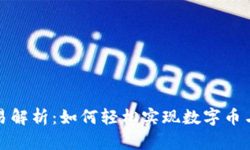 TP钱包的法币交易解析:如何轻松实现数字币与法币的无缝切换