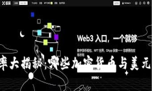 虚拟币汇率大揭秘：哪些加密货币与美元息息相关？