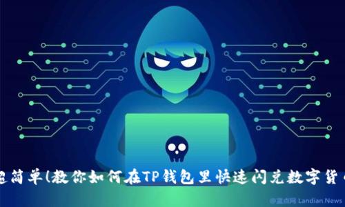 超简单！教你如何在TP钱包里快速闪兑数字货币